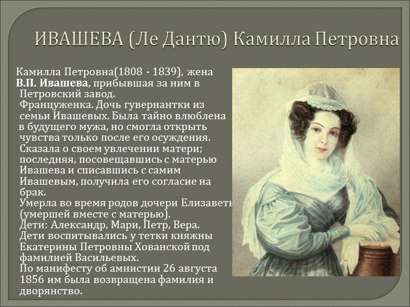 ИВАШЕВА (Ле Дантю) Камилла Петровна     Камилла Петровна(1808 - 1839), жена